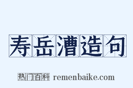 寿岳漕造句是什么意思的图片